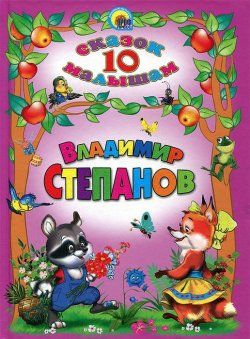 Книга "10 сказок малышам" – , 2012
