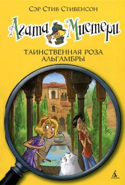 Книга "Агата Мистери. Книга 12. Таинственная роза Альгамбры" – , 2015