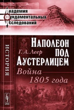 Книга "Наполеон под Аустерлицем. Война 1805 года" – , 2012