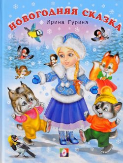 Книга "Новогодняя сказка" – Ирина Гурина, 2017