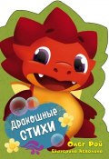 Дракошные стихи (Екатерина Неволина, 2018)