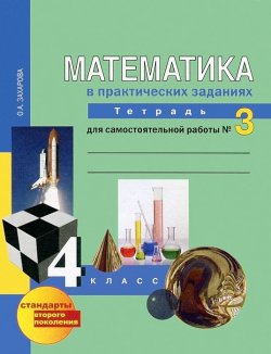 Книга "Математика в вопросах и заданиях. 4 класс. Тетрадь для самостоятельной работы № 3" – , 2016