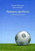 Ярмарка футбола. Книга о футбольных агентах (Рогачев Денис, 2009)