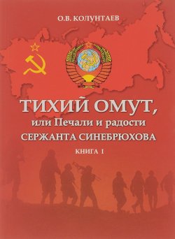 Книга "Тихий омут, или Печали и радости сержанта Синебрюхова. В 3 книгах. Книга 1" – , 2014