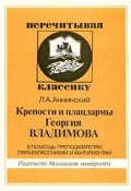 Крепости и плацдармы Георгия Владимова. В помощь преподавателям, старшеклассникам и абитуриентам (, 2001)