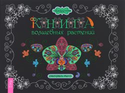 Книга "Книга волшебных растений. Раскрась меня" – , 2016