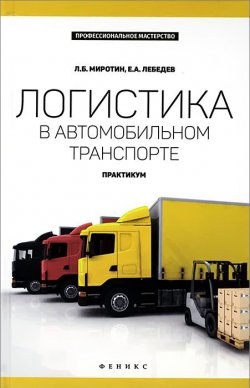 Книга "Логистика в автомобильном транспорте. Практикум" – , 2015