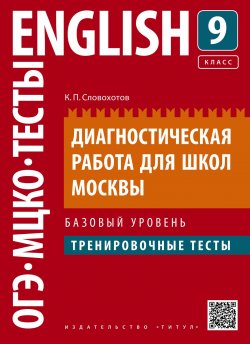 Книга "Английский язык. 9 класс. Диагностическая работа для школ Москвы. Базовый уровень. Тренировочные тесты. Учебное пособие" – , 2018