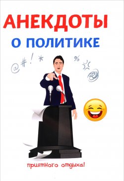 Книга "Анекдоты о политике" – , 2017