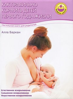 Книга "Как правильно кормить детей первого года жизни" – , 2015