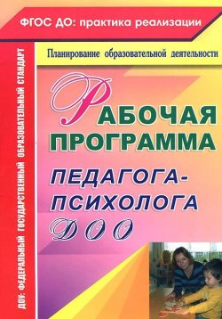 Книга "Рабочая программа педагога-психолога ДОО" – , 2014