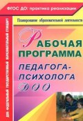Рабочая программа педагога-психолога ДОО (, 2014)