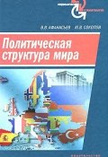 Политическая структура мира (Е. В. Соколов, А. В. Соколов, и ещё 2 автора, 2010)