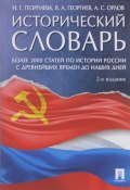 Исторический словарь (А. С. Орлов, В. А. Орлов, 2018)