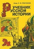 Учебник русской истории (, 2001)