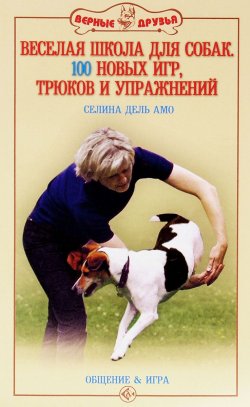 Книга "Веселая школа для собак. 100 новых игр, трюков и упражнений" – , 2015