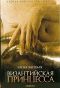 Византийская принцесса (Елена Хаецкая, 2007)