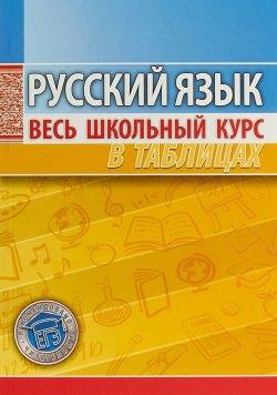 Книга "Русский язык. Весь школьный курс в таблицах" – , 2018