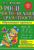 Уроки чистописания и грамотности. Обучающие прописи (, 2009)