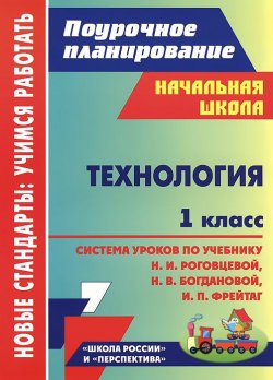 Книга "Технология. 1 класс. Система уроков по учебнику Н. И. Роговцевой, Н. В. Богдановой, И. П. Фрейтаг" – , 2013