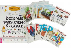 Книга "Весёлые приключения. Азбука. Специальные машины (комплект из 3 книг)" – , 2018