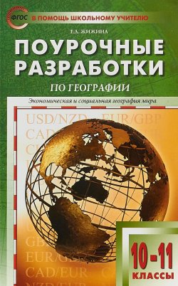 Книга "ПШУ 10-11 кл. Географии  к УМК Максаковский ФГОС" – , 2019