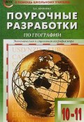 ПШУ 10-11 кл. Географии  к УМК Максаковский ФГОС (, 2019)