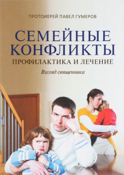 Книга "Семейные конфликты. Профилактика и лечение. Взгляд священника" – , 2016