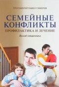 Семейные конфликты. Профилактика и лечение. Взгляд священника (, 2016)