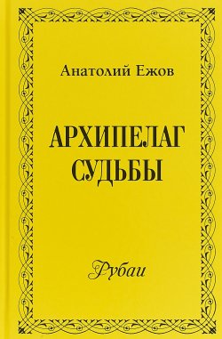 Книга "Архипелаг судьбы" – , 2018