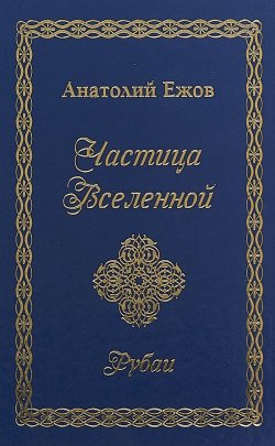 Книга "Частица Вселенной. Рубаи" – , 2018