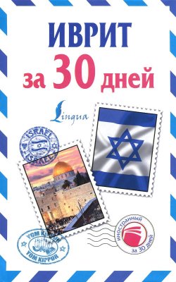 Книга "Иврит за 30 дней" – , 2016