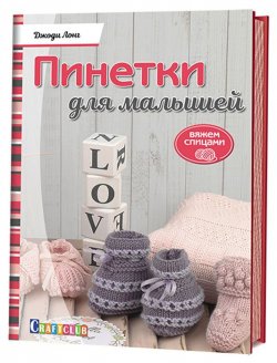 Книга "Пинетки для малышей. Вяжем спицами" – , 2017