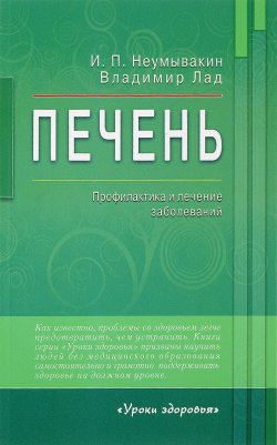 Книга "Печень. Профилактика и лечение заболеваний" – , 2017