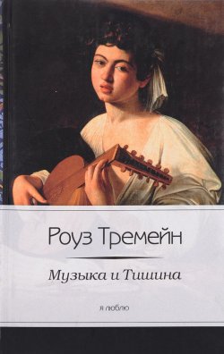 Книга "Музыка и Тишина" – , 2012