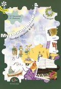 Музыкальный мир. Пособие для детей 5-7 лет. В 2 частях. Часть 2 (Т. И. Бакланова, 2011)