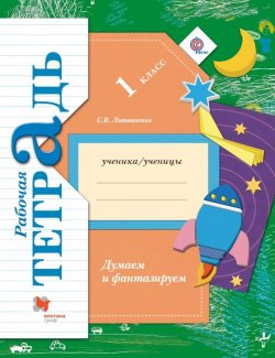 Книга "Думаем и фантазируем. 1 класс. Рабочая тетрадь" – , 2016