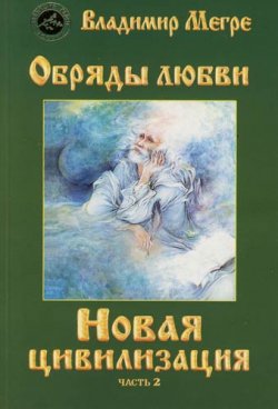 Книга "Новая цивилизация. Книга 8. Часть 2. Обряды любви" – , 2015