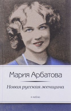 Книга "Новая русская женщина" – Мария Арбатова, 2012