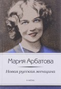 Новая русская женщина (Мария Арбатова, 2012)