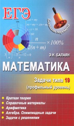Книга "Математика. Задачи типа 19 (С6). Профильный уровень" – , 2016