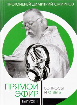 Книга "Прямой эфир. Вопросы и ответы. Выпуск 1" – , 2016