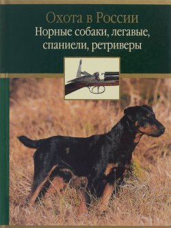 Книга "Норные собаки, легавые, спаниели, ретриверы" – В. А. Гусев, Д. А. Гусев, 2003