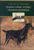 Норные собаки, легавые, спаниели, ретриверы (Д. А. Гусев, В. А. Гусев, 2003)