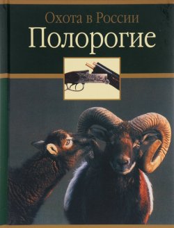 Книга "Полорогие" – , 2003