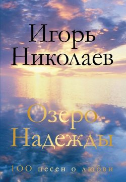 Книга "Озеро Надежды. 100 песен о любви" – , 2015