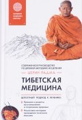 Тибетская медицина (Церин Падма, 2017)