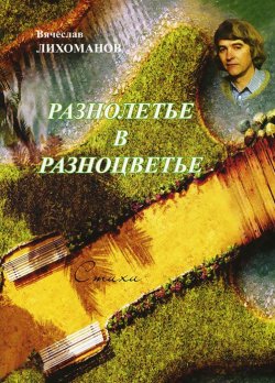 Книга "Разнолетье в разноцветье" – , 2012