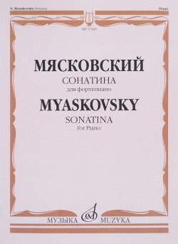 Книга "Мясковский. Сонатина для фортепиано. Соч. 57 / Myaskovsky: Sonatina for Piano. Op. 57" – , 2017