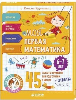 Книга "Моя первая математика. 45 задач и примеров для подготовки к школе. 6-7 лет" – Наталья Крупенская, 2018